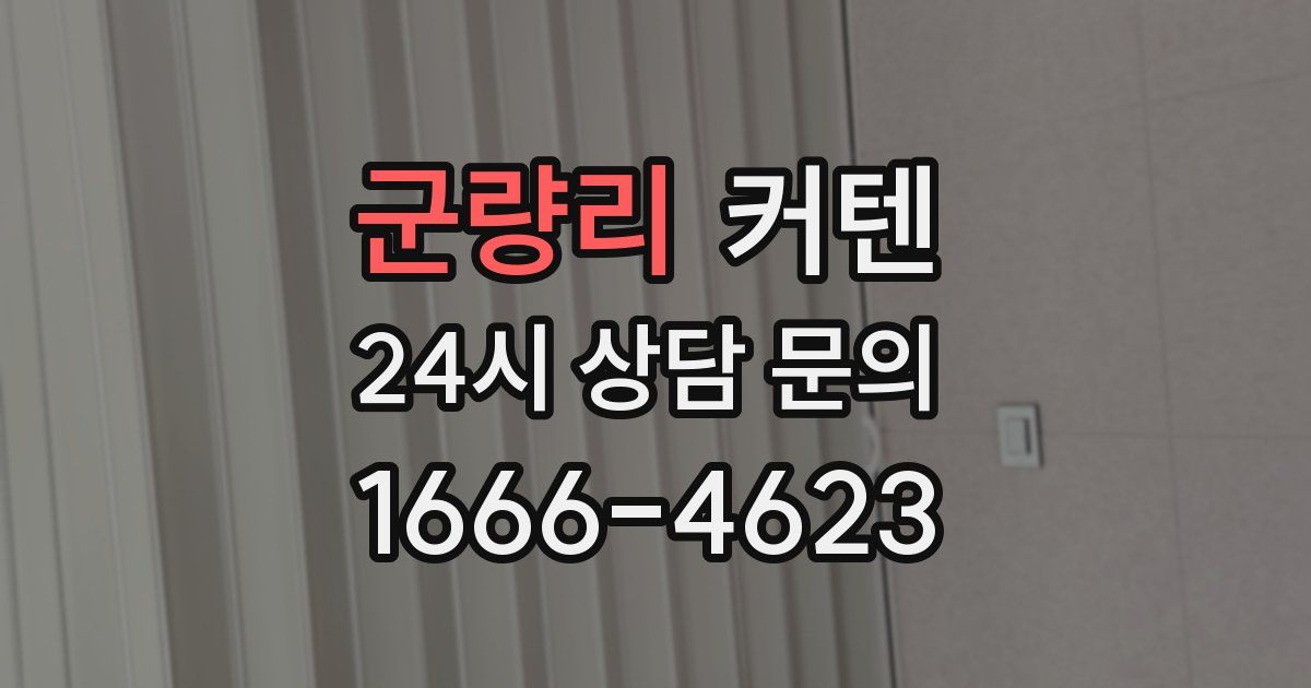 군량리 커텐