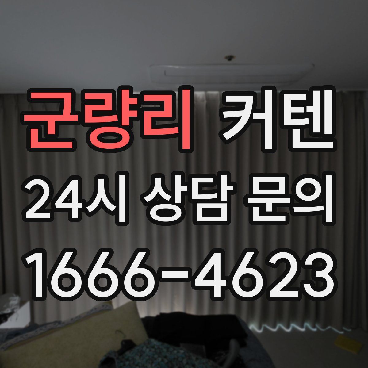 군량리 커텐