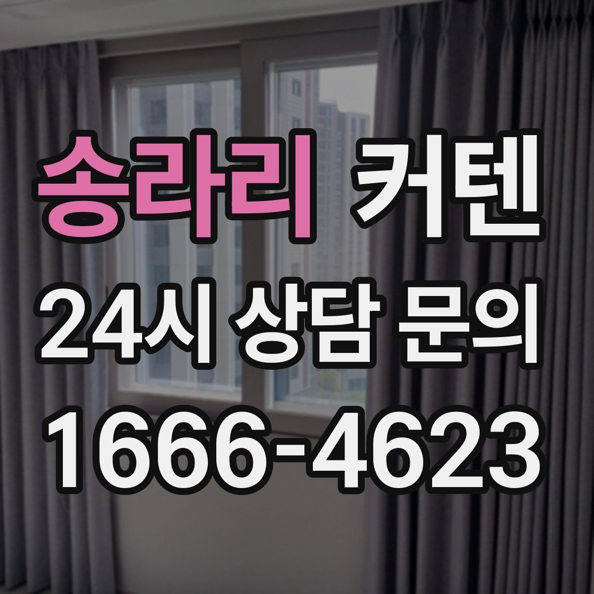 송라리 커텐