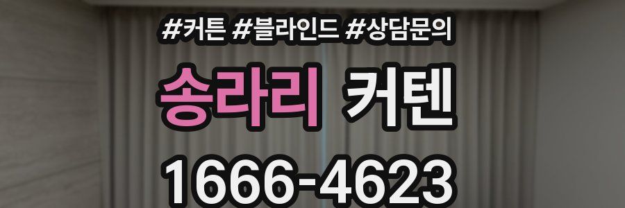 송라리 커텐