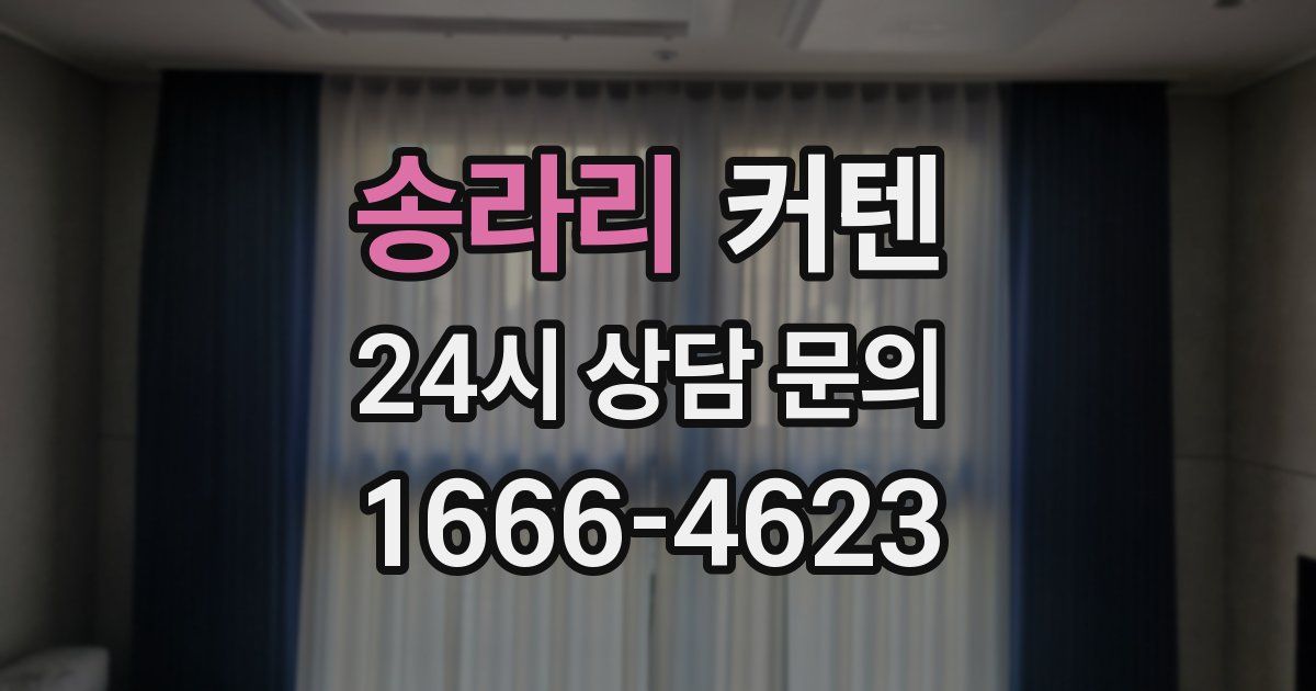 송라리 커텐