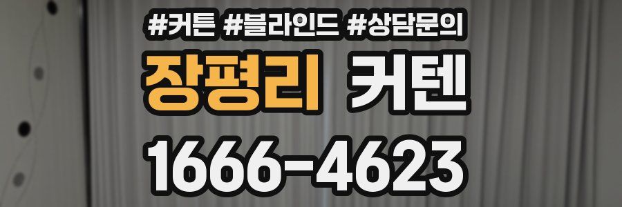 장평리 커텐