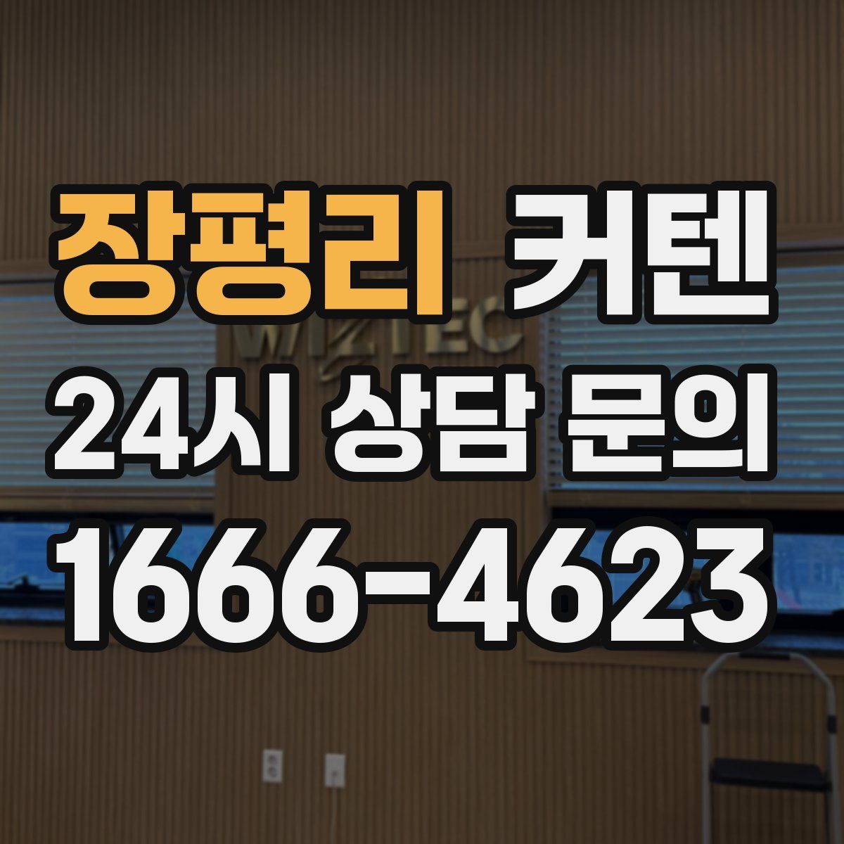 장평리 커텐