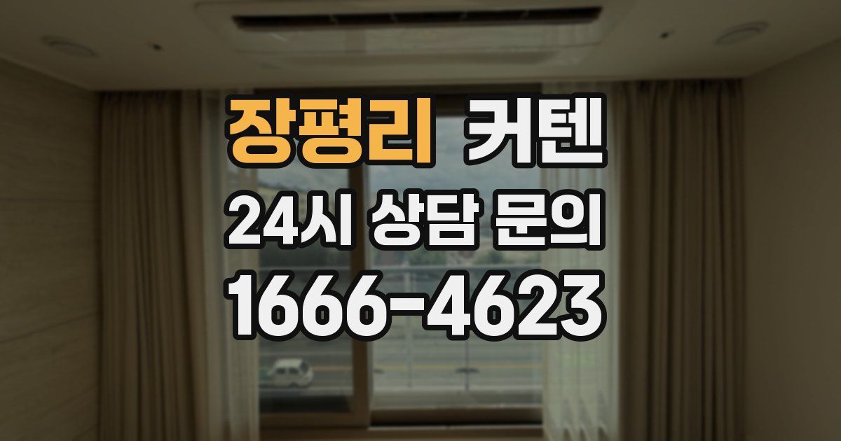 장평리 커텐