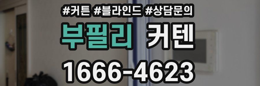 부필리 커텐