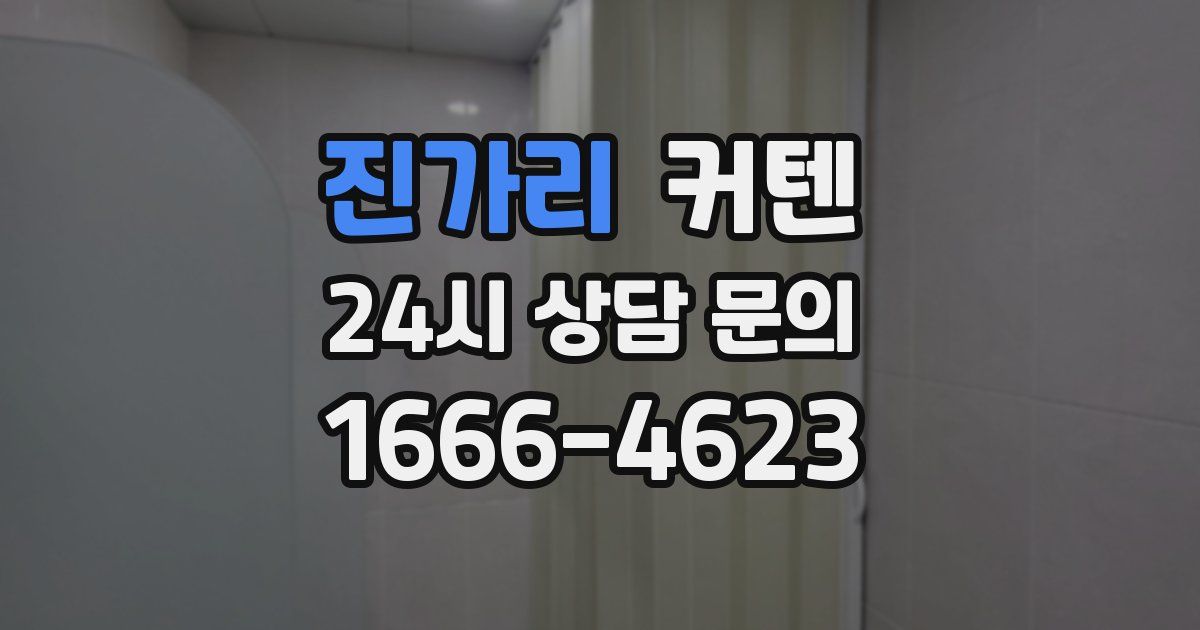 진가리 커텐