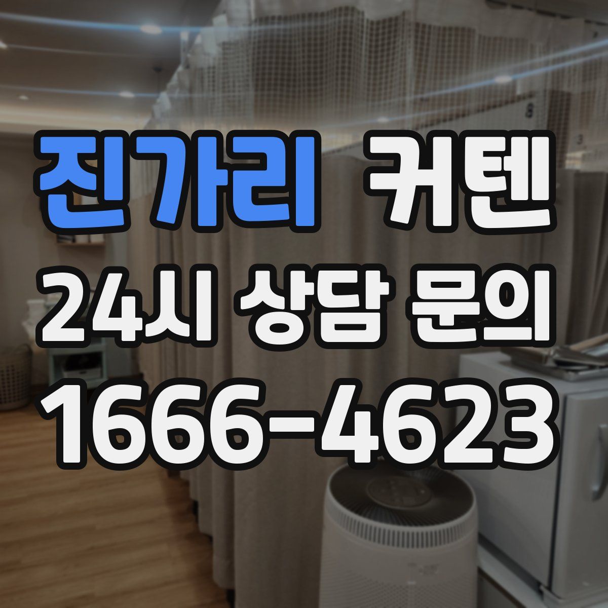 진가리 커텐