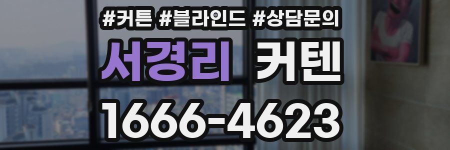 서경리 커텐