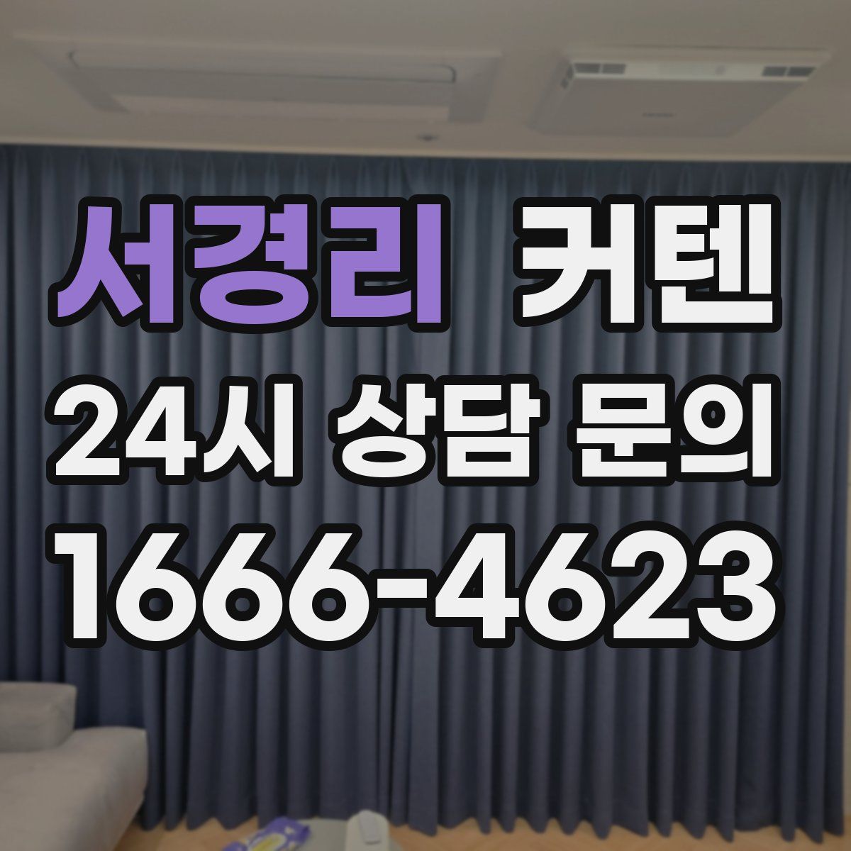 서경리 커텐