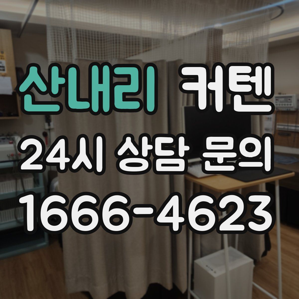산내리 커텐