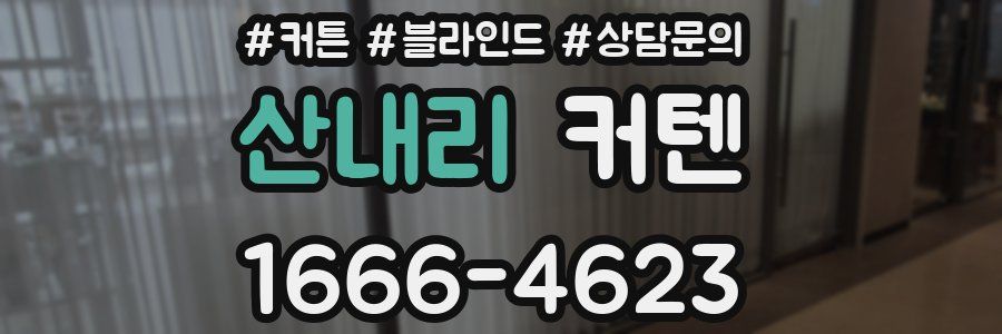 산내리 커텐