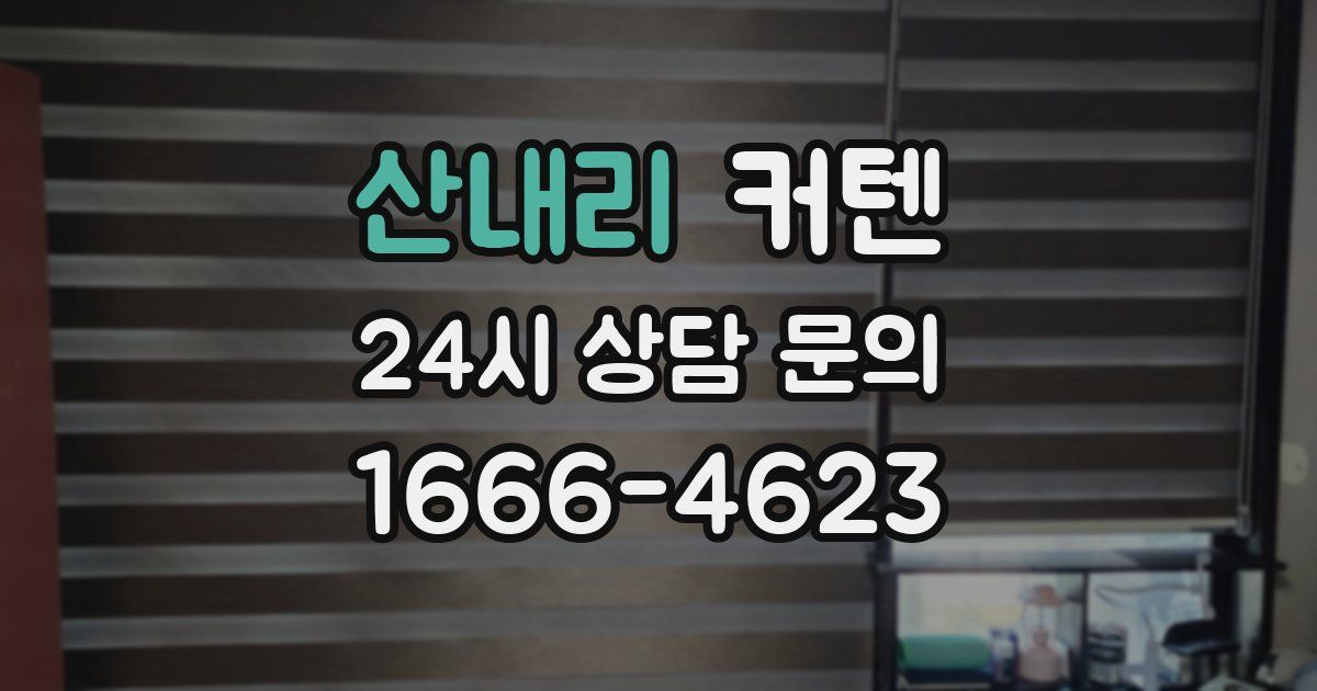 산내리 커텐