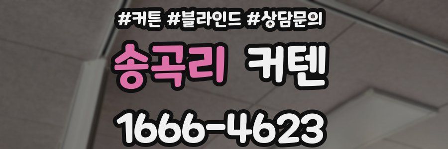 송곡리 커텐