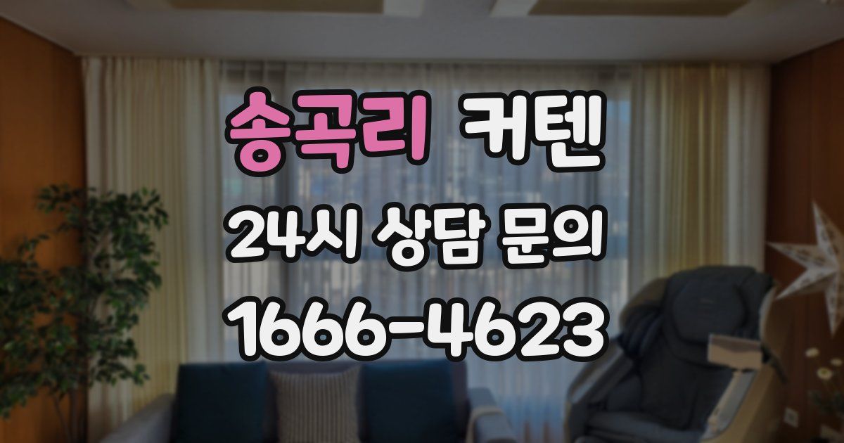 송곡리 커텐