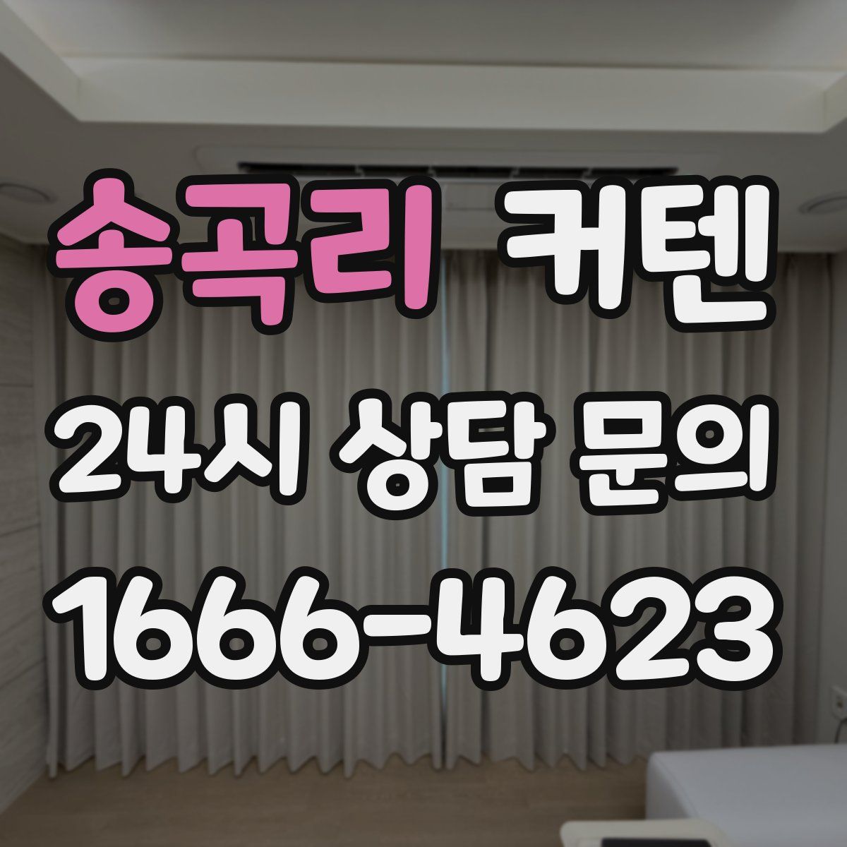 송곡리 커텐