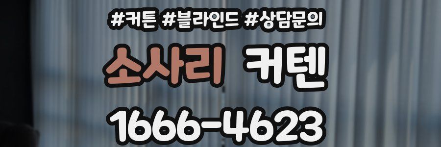 소사리 커텐