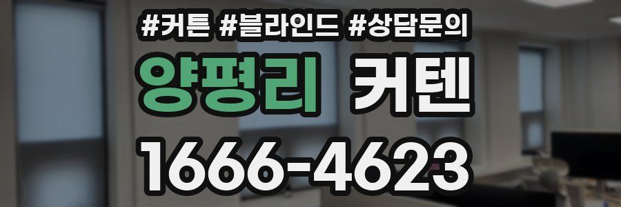 양평리 커텐