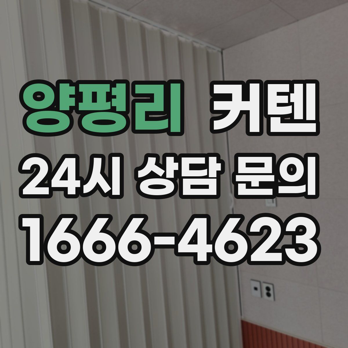 양평리 커텐