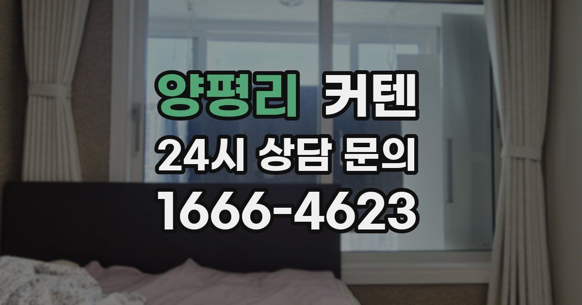 양평리 커텐