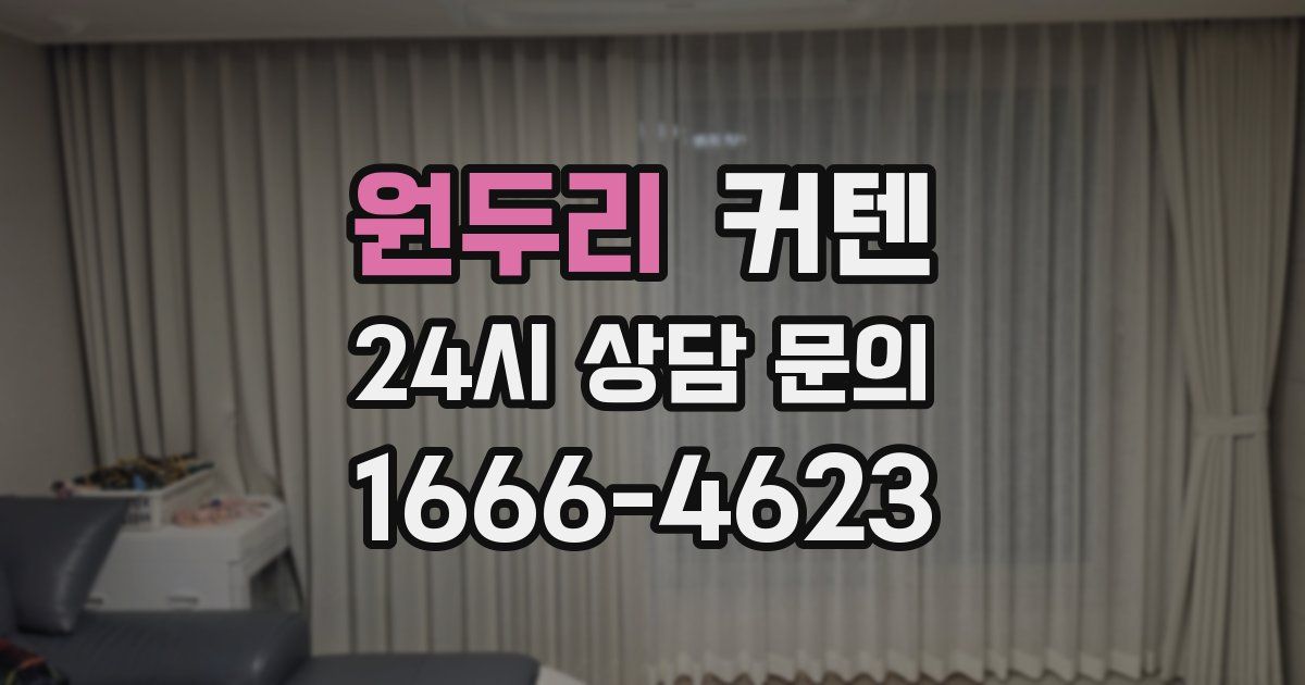 원두리 커텐