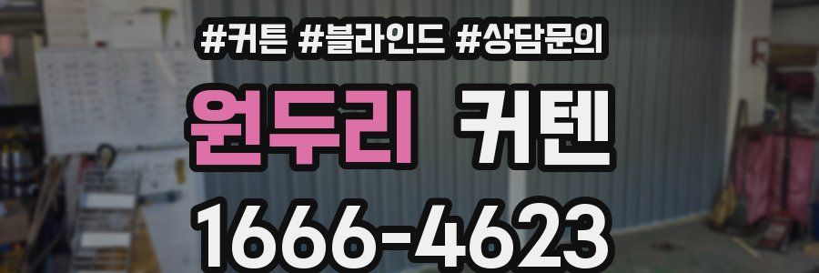 원두리 커텐