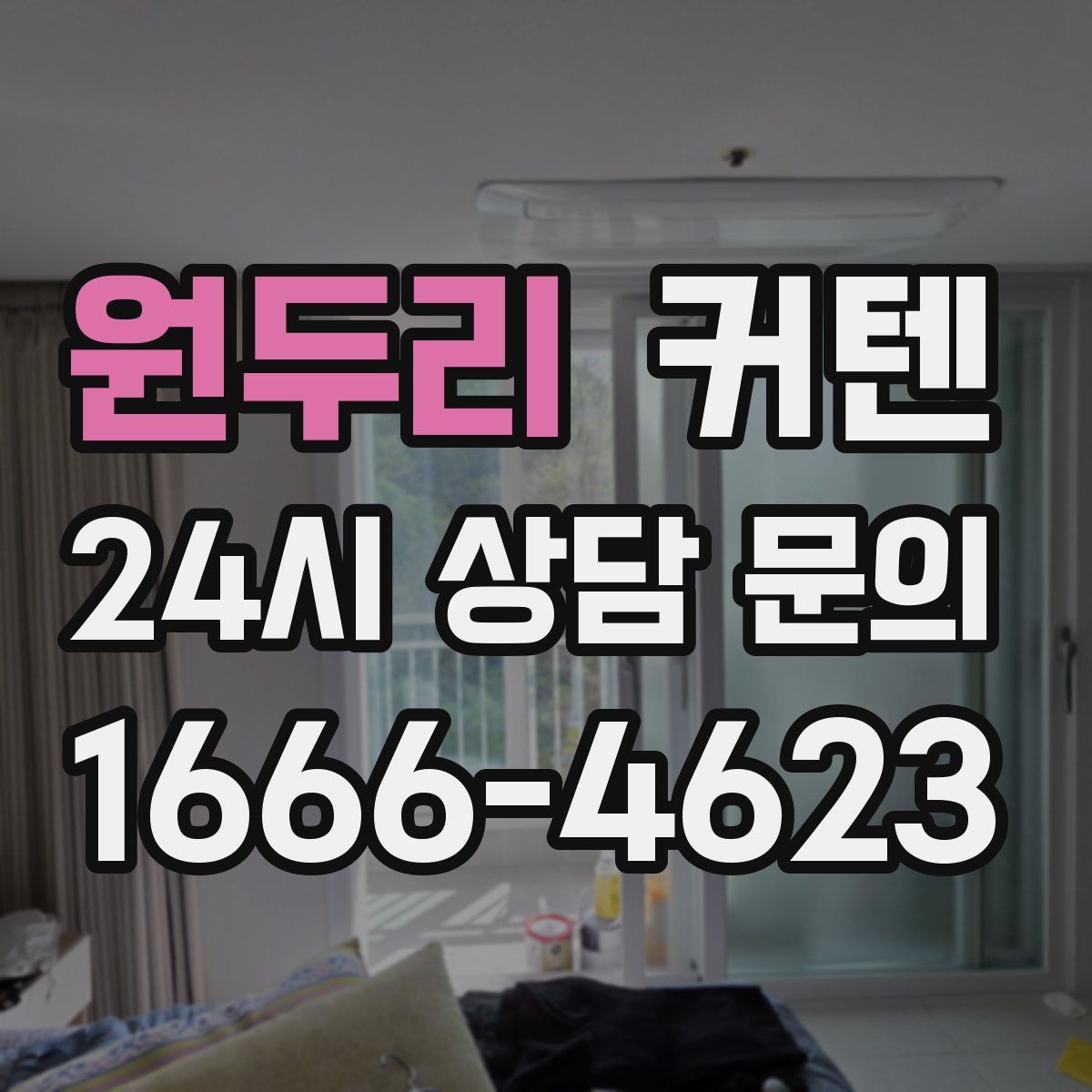 원두리 커텐