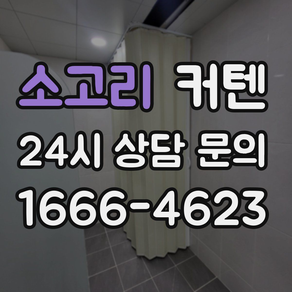 소고리 커텐