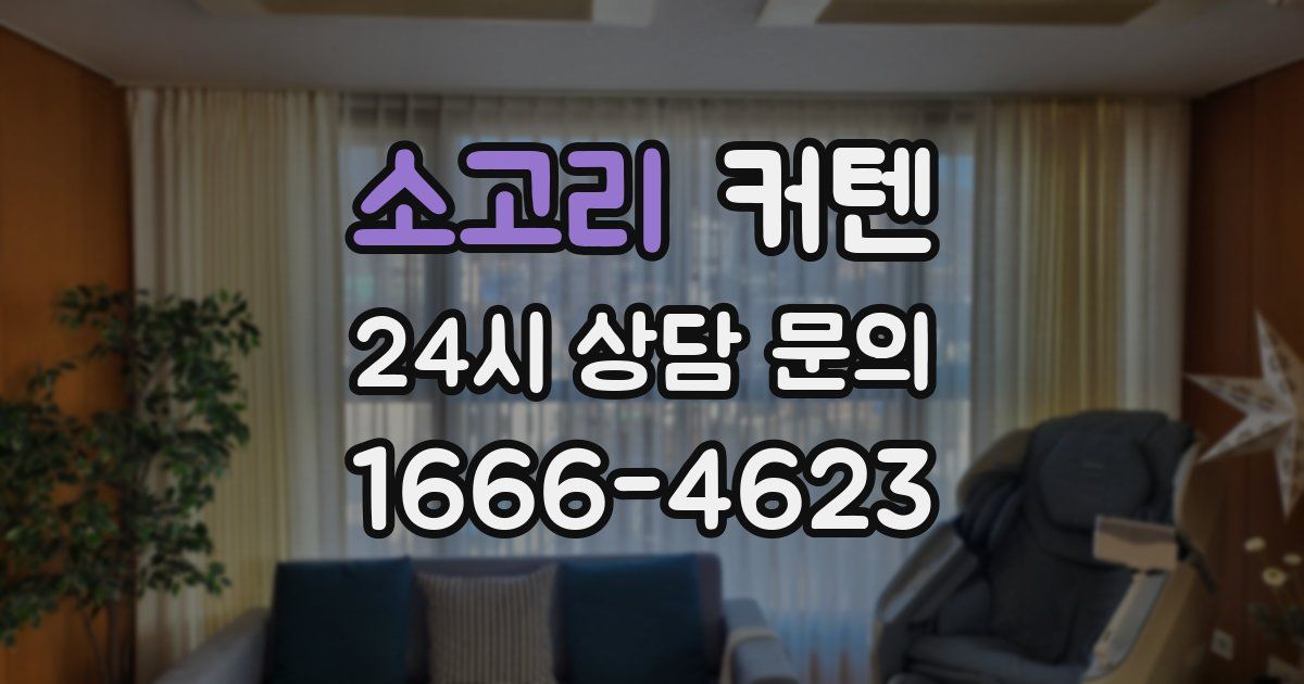 소고리 커텐