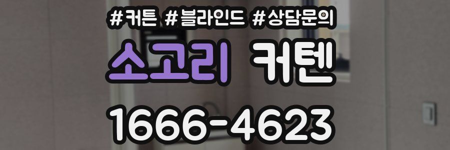 소고리 커텐