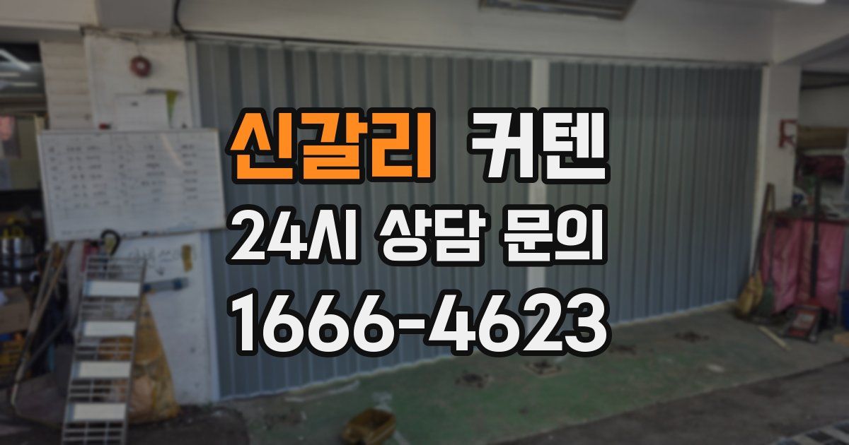 신갈리 커텐