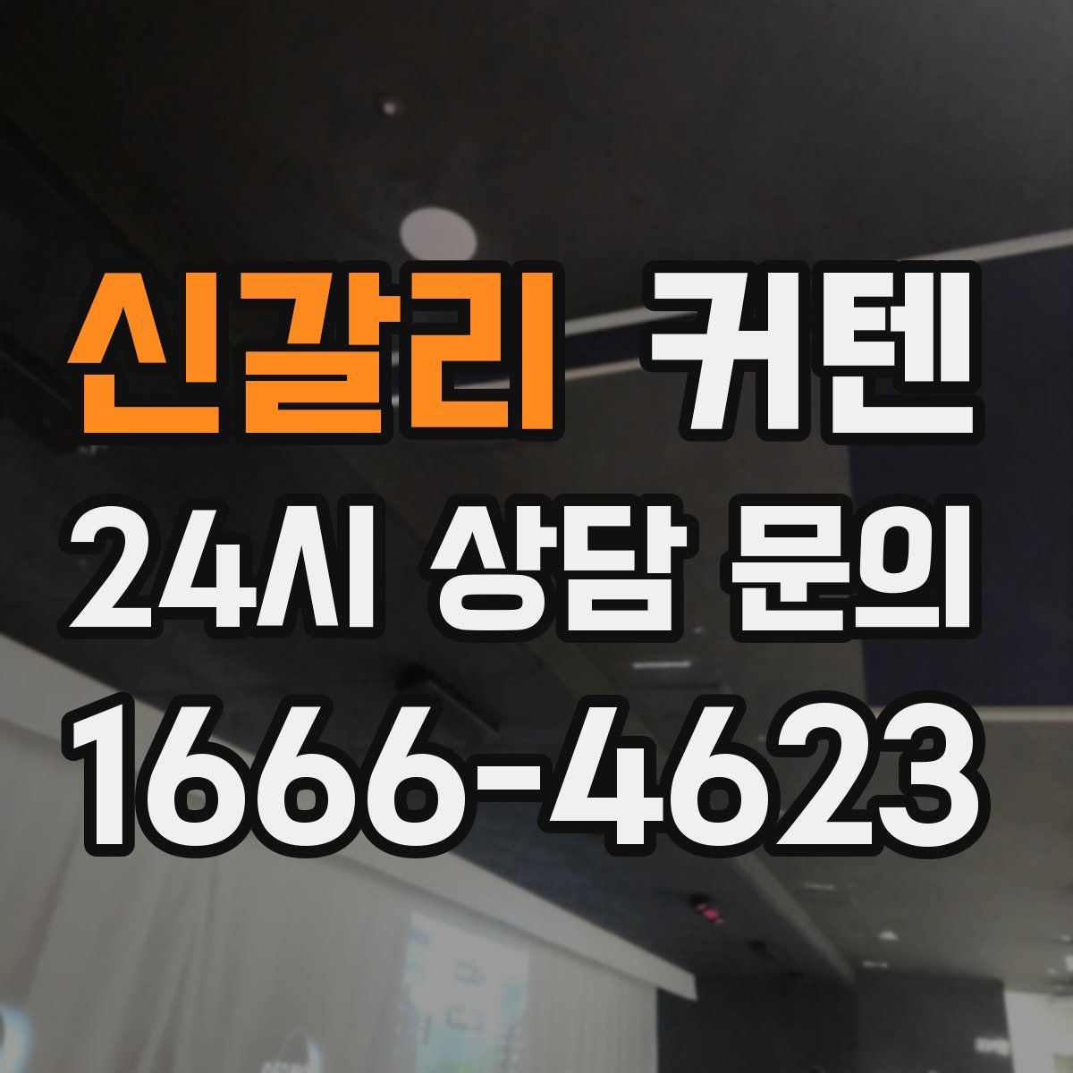 신갈리 커텐