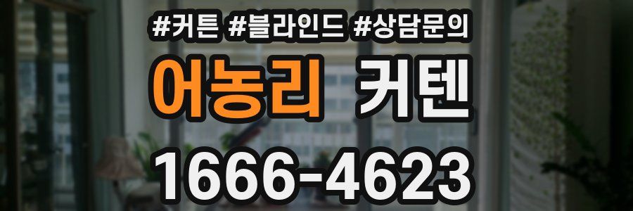 어농리 커텐