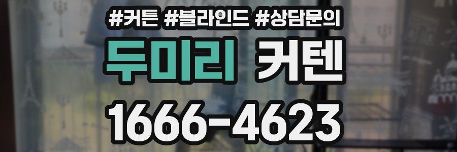 두미리 커텐
