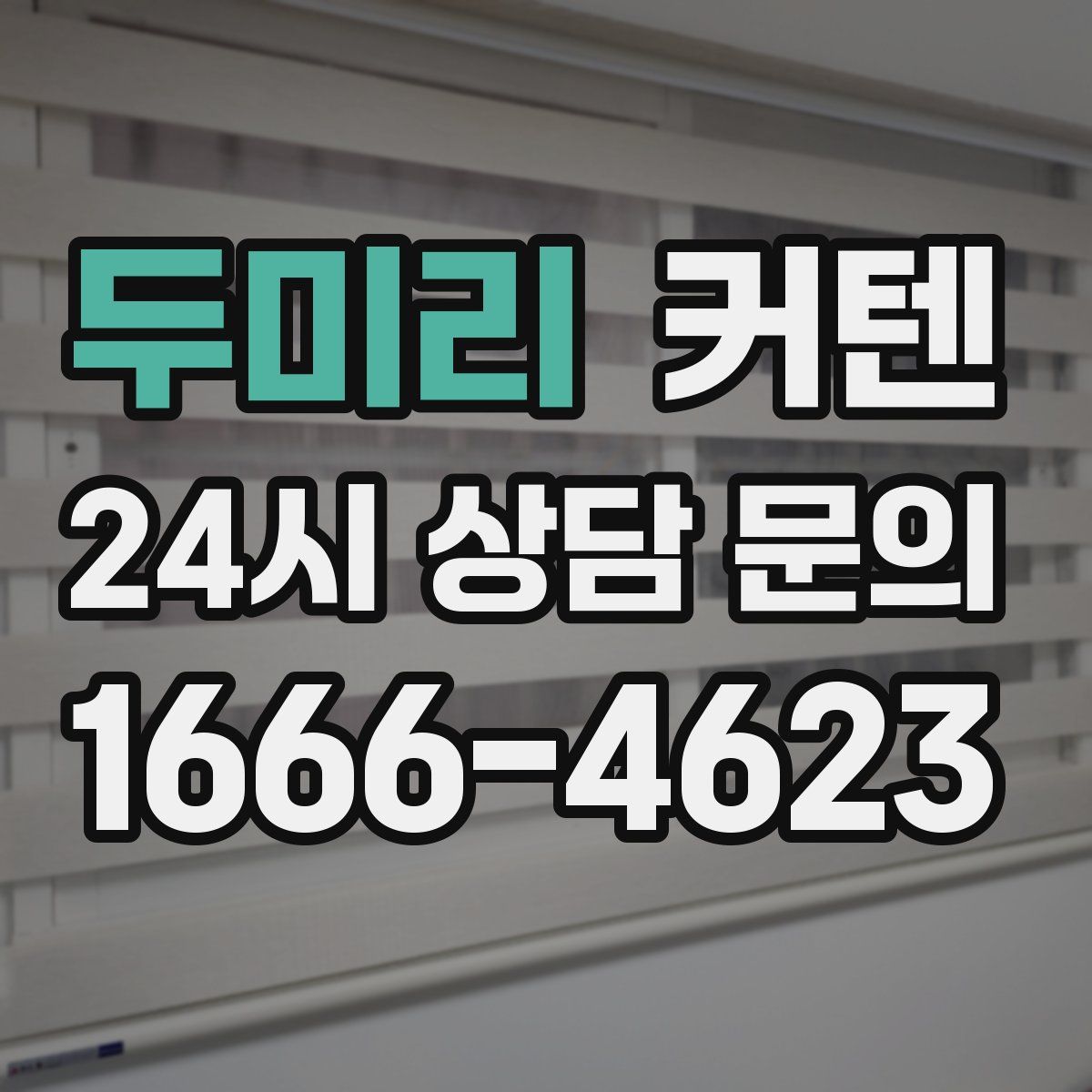 두미리 커텐