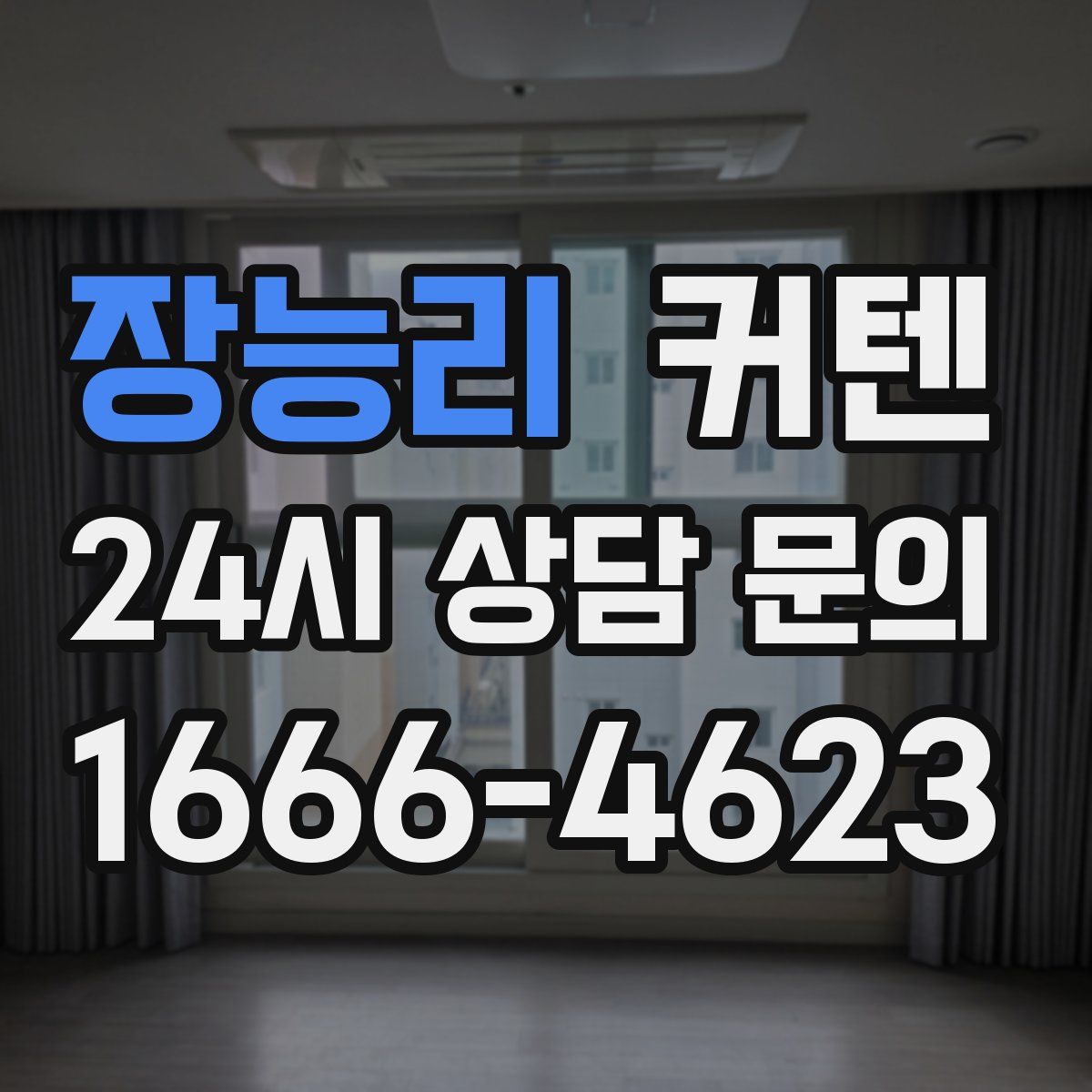 장능리 커텐