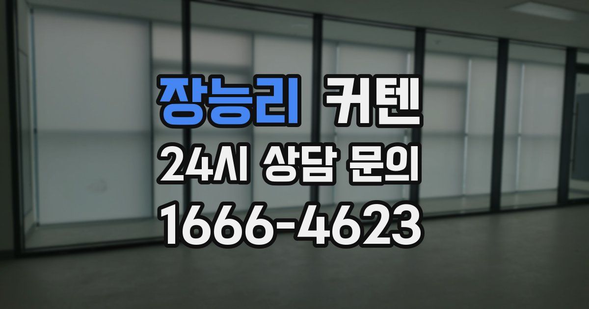 장능리 커텐