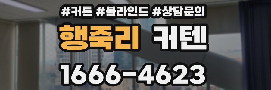 행죽리 커텐