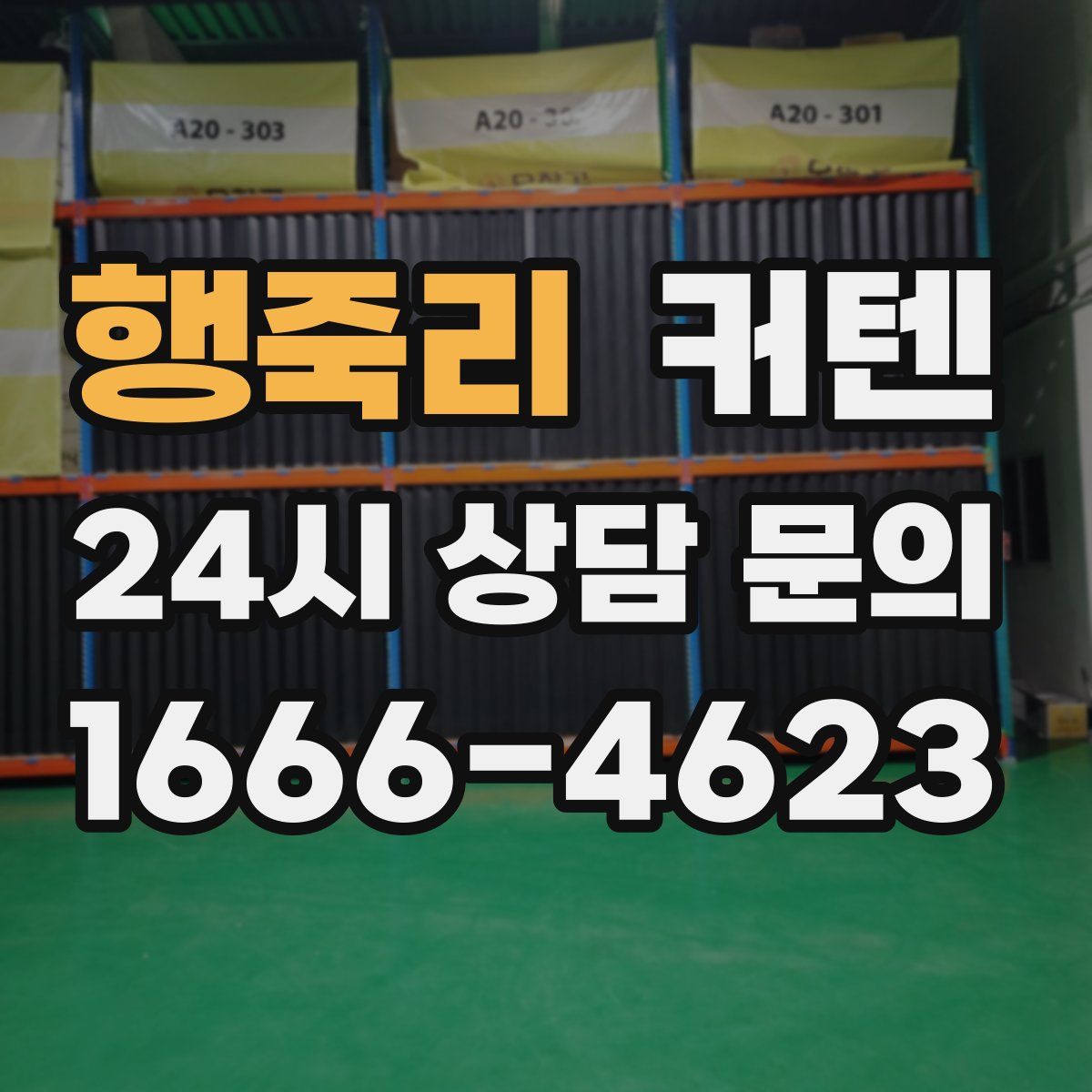 행죽리 커텐