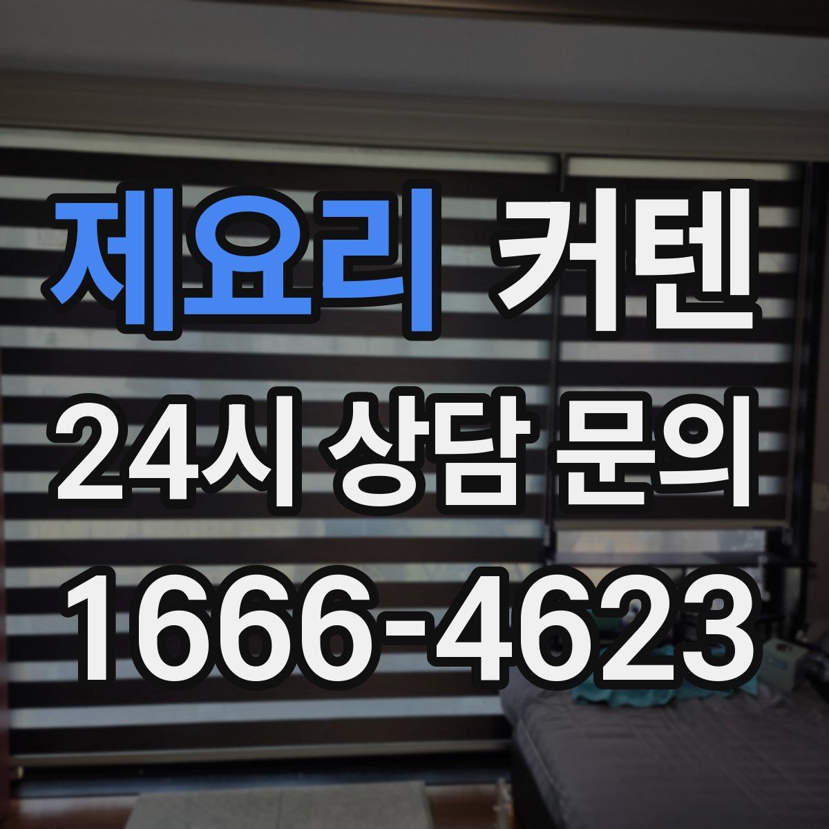 제요리 커텐