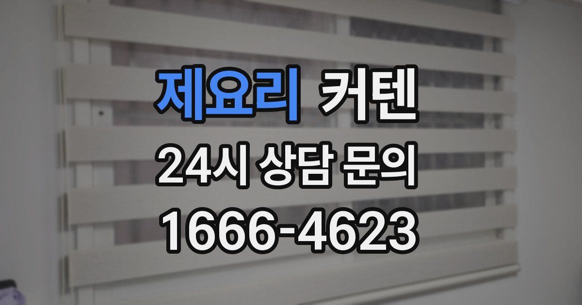 제요리 커텐