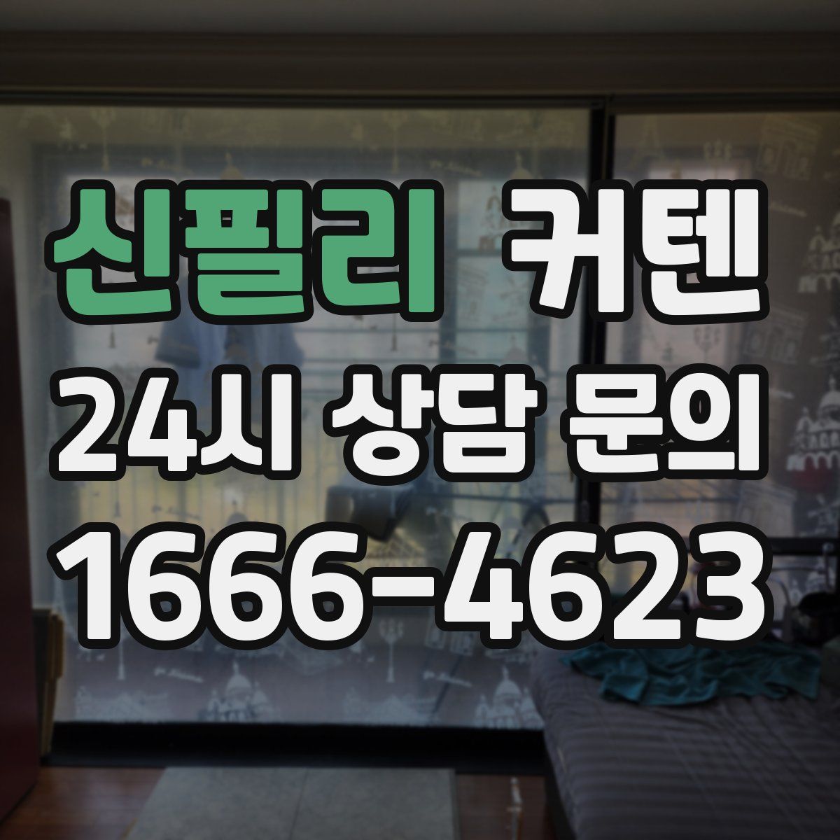 신필리 커텐