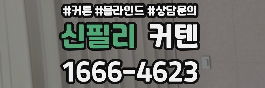 신필리 커텐