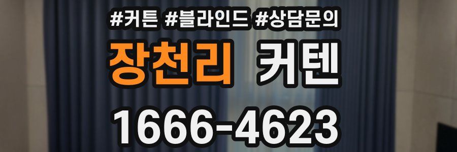 장천리 커텐