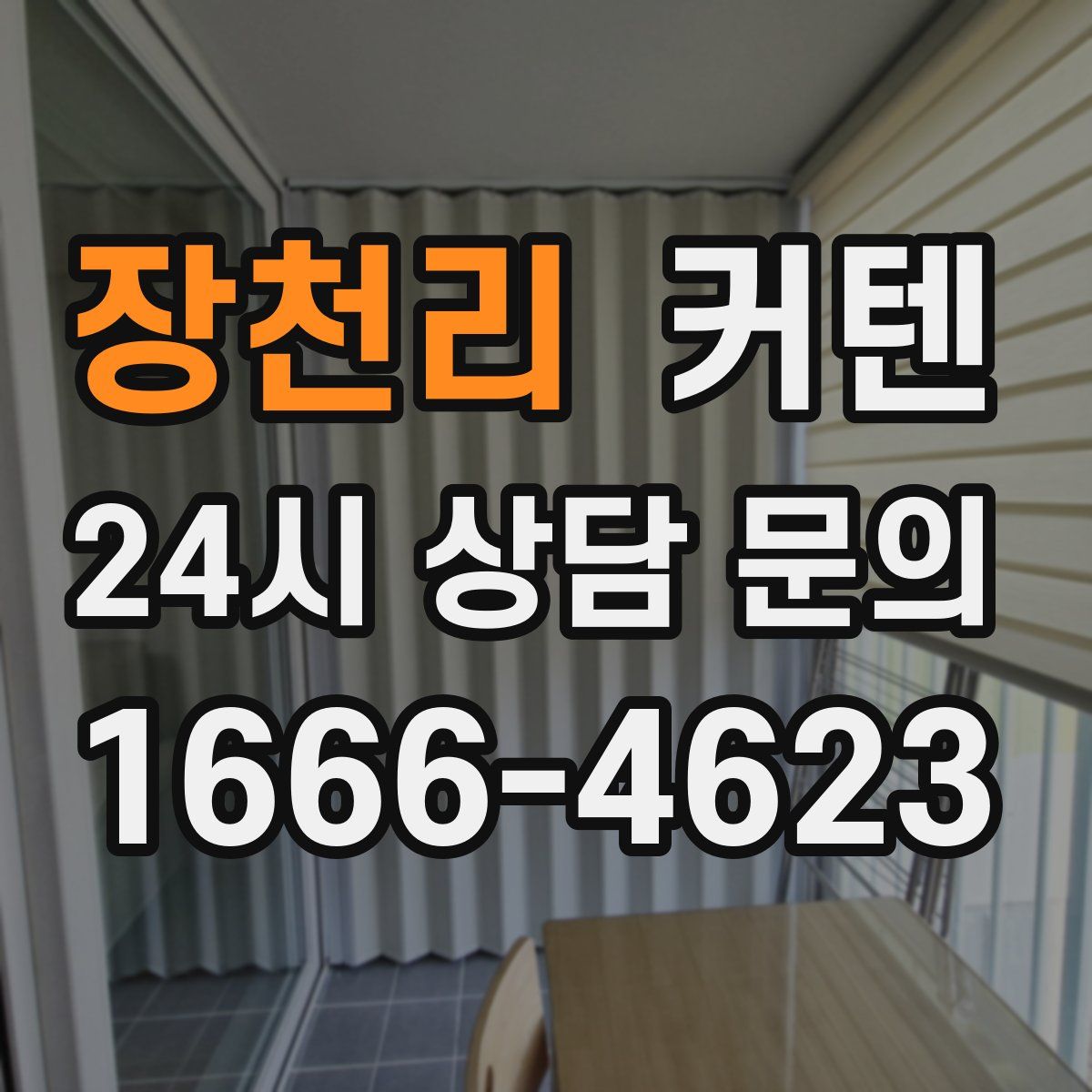 장천리 커텐