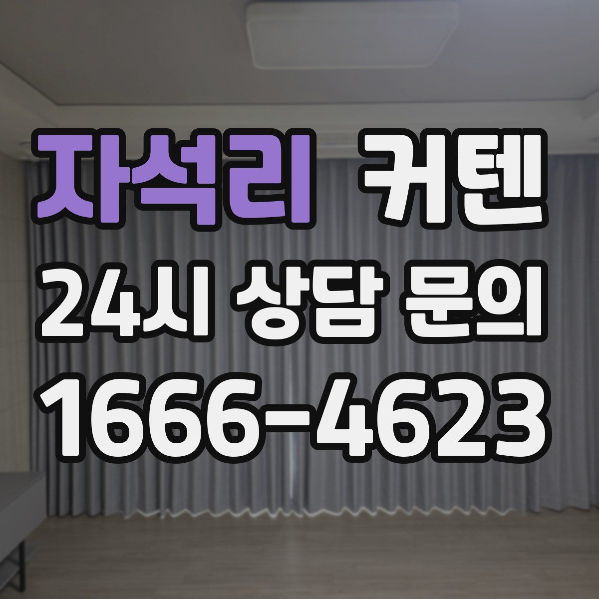 자석리 커텐