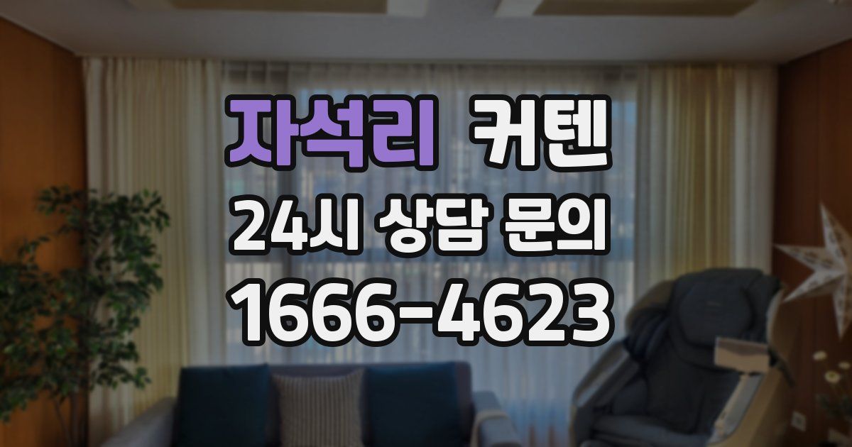 자석리 커텐