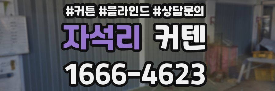 자석리 커텐