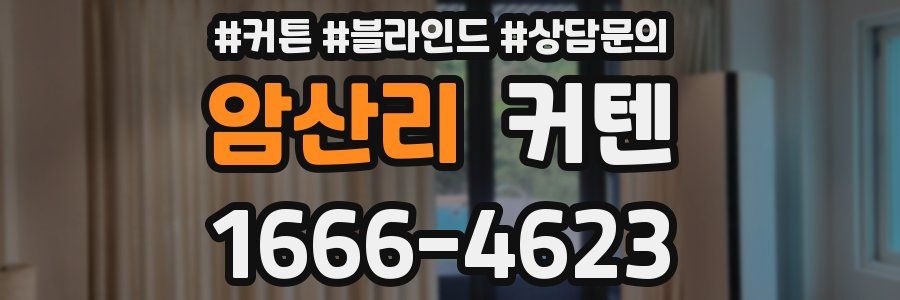 암산리 커텐