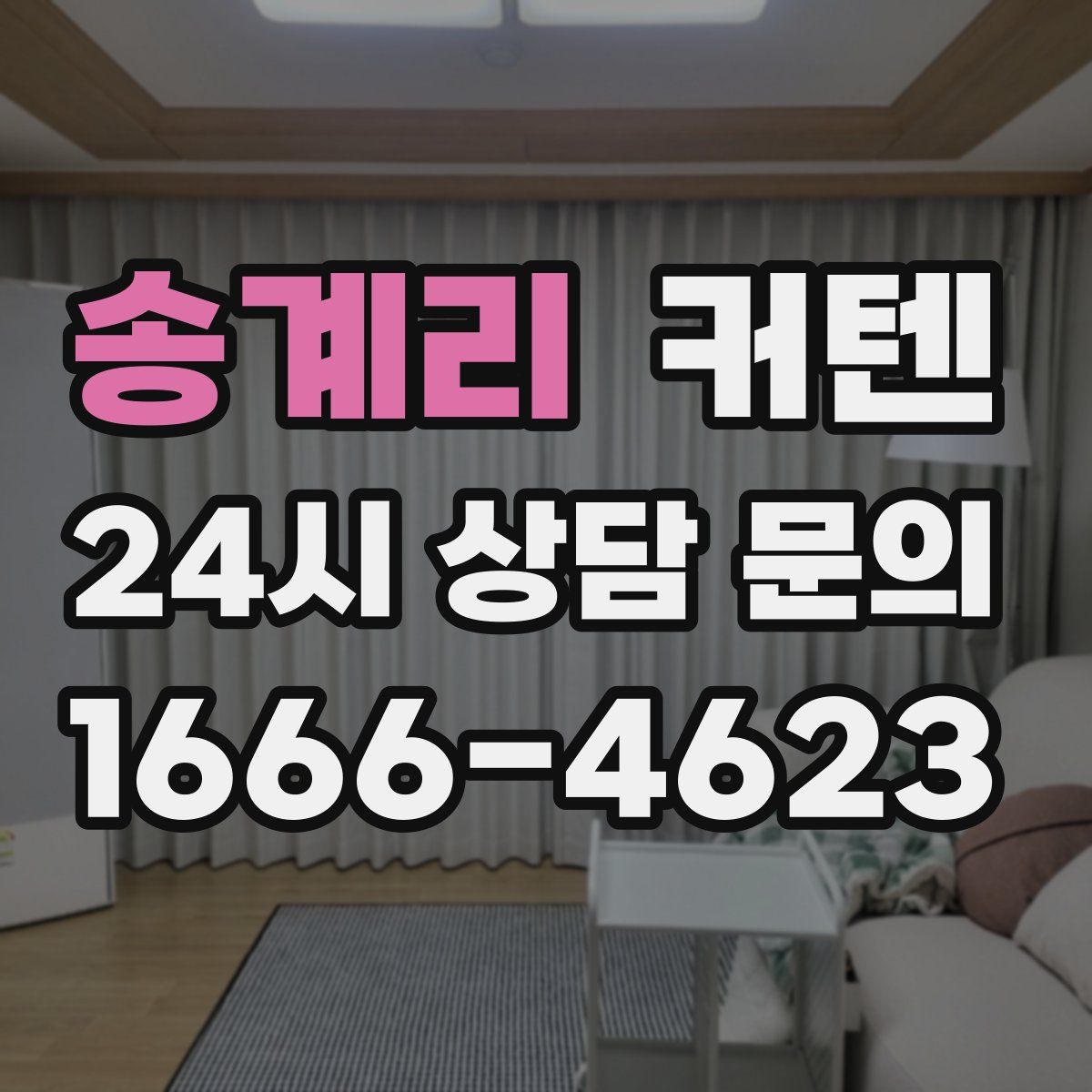 송계리 커텐