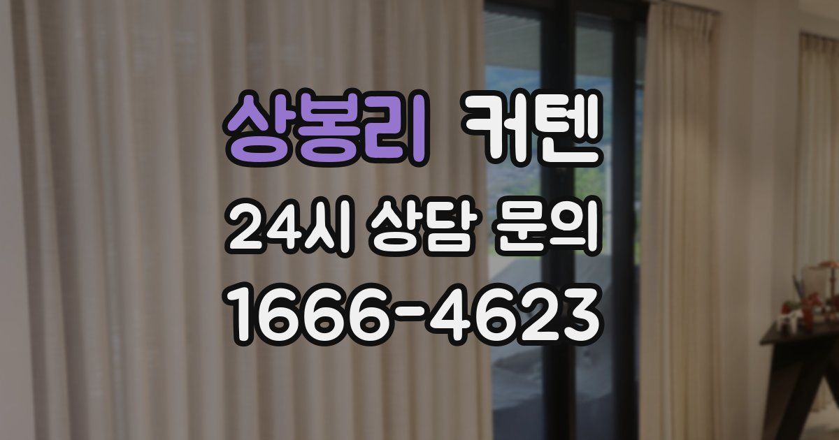 상봉리 커텐